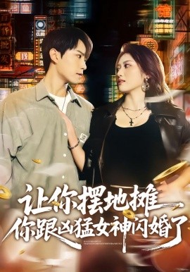 让你摆地摊，你跟凶猛女神闪婚了