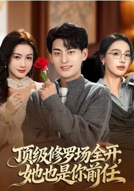 顶级修罗场全开，她也是你前任