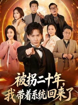 被拐二十年，我带着系统回来了