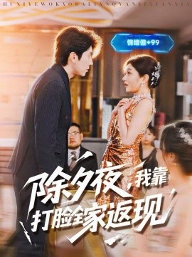 除夕夜，我靠打脸全家返现
