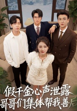 假千金心声泄露哥哥们集体帮我善后