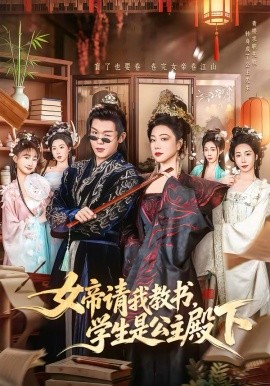 女帝请我教书，学生是公主殿下