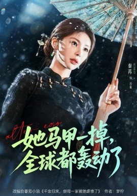 她马甲一掉，全球都轰动了