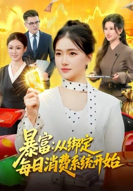 暴富：从绑定每日消费系统开始