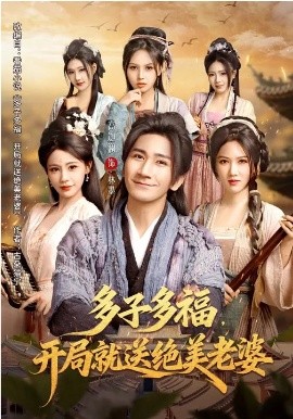 多子多福，开局就送绝美老婆