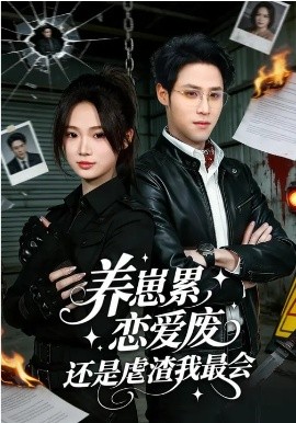养崽累，恋爱废，还是虐渣我最会