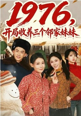 1976，开局收养三个邻家妹妹