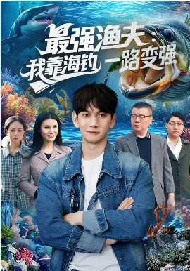最强渔夫：我靠海钓，一路变强