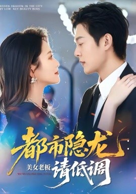 都市隐龙：美女老板请低调