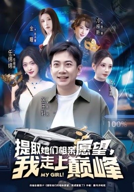 提取她们相亲愿望，我走上巅峰