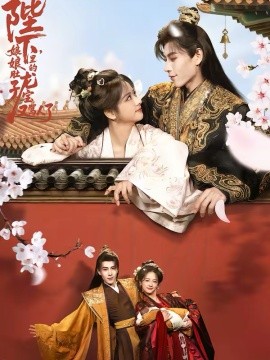 陛下，娘娘肚子里的龙宝又骂人了