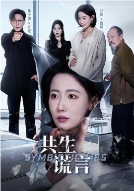 共生谎言