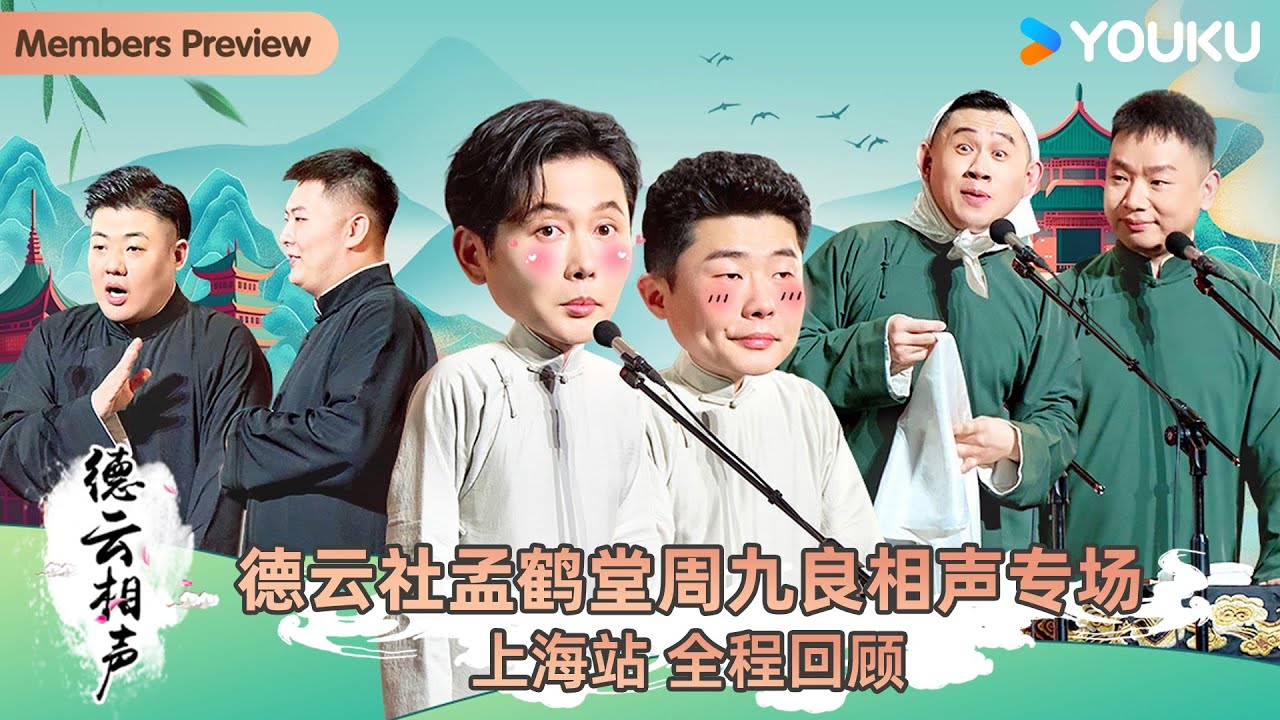 德云社孟鹤堂周九良相声专场上海站2026