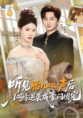 听见胎儿心声后，小可怜逆袭成豪门团宠