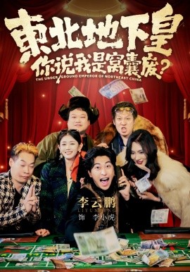 东北地下皇，你说我是窝囊废