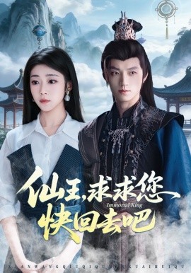 仙王，求求您快回去吧