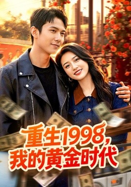 重生1998，我的黄金时代