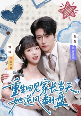 重生回见家长当天，她逆风翻盘