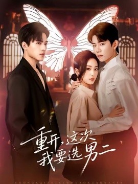 重开，这次我要选男二