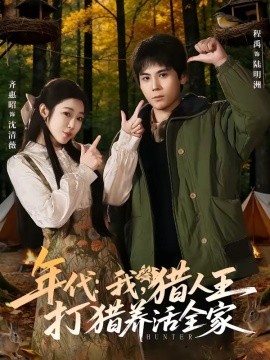 年代：我，猎人王打猎养活全家