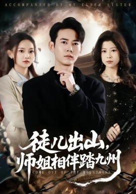 徒儿出山，师姐相伴踏九州