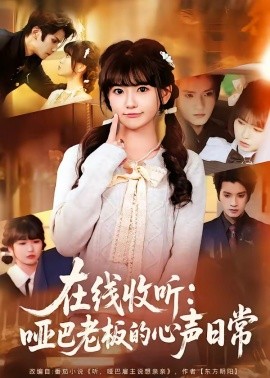 在线收听：哑巴老板的心声日常
