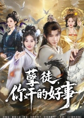 孽徒，你干的好事