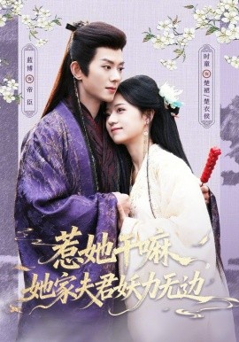 惹她干嘛，她家夫君妖力无边