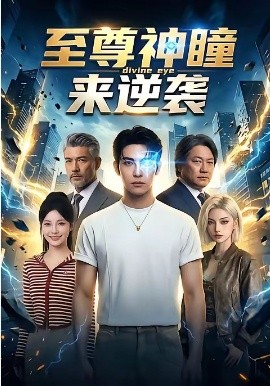 至尊神瞳来逆袭