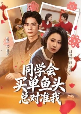 同学会买单鱼头总对准我