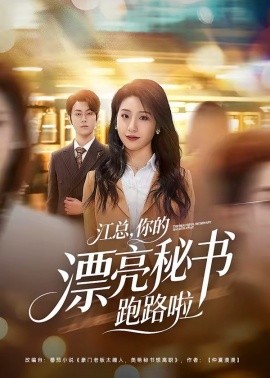 江总，你的漂亮秘书跑路啦