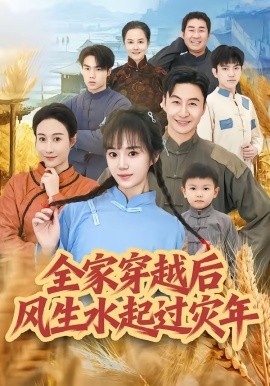 全家穿越后风生水起过灾年