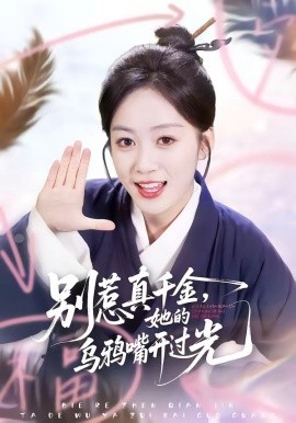 别惹真千金，她的乌鸦嘴开过光