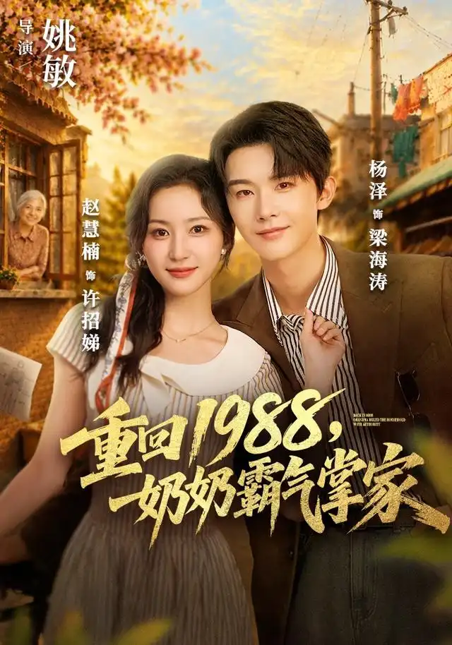 重回1988，奶奶霸气掌家