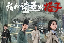 跟着唐诗去旅行第一季：我和诗圣做搭子