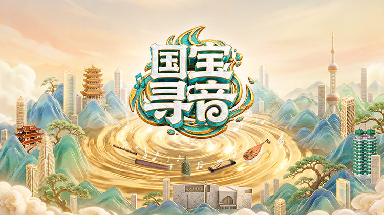 国宝寻音