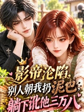 影帝沦陷别人朝我扔泥巴躺下讹他三万八