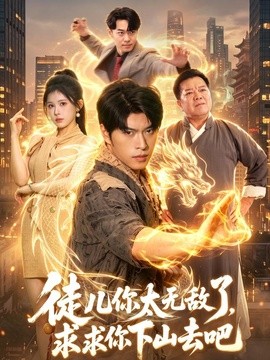 徒儿你太无敌了，求求你下山去吧