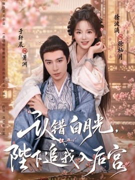 认错白月光，陛下追我入后宫