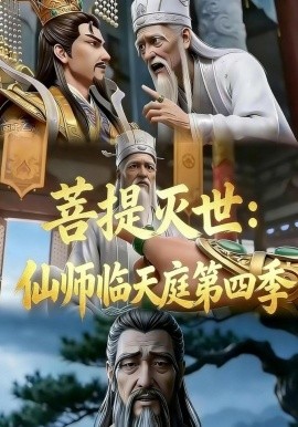 菩提灭世：仙师临天庭第四季