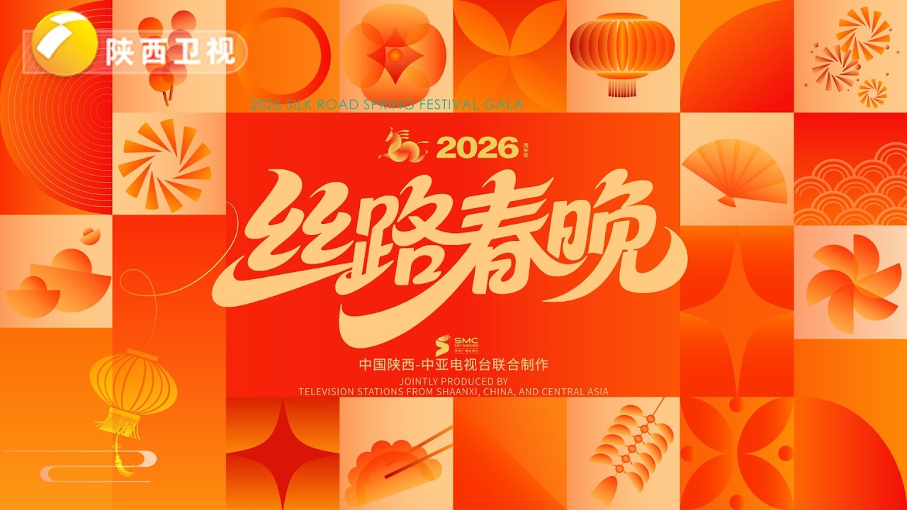 “丝路同春骎骎日上”2026年丝路春晚