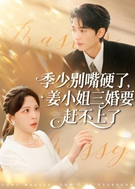 季少别嘴硬了，姜小姐三婚要赶不上了