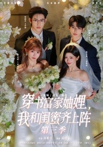 穿书富家妯娌，我和闺蜜齐上阵3