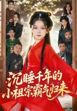 沉睡千年的小祖宗霸气归来萌祖归来：龙家由我罩
