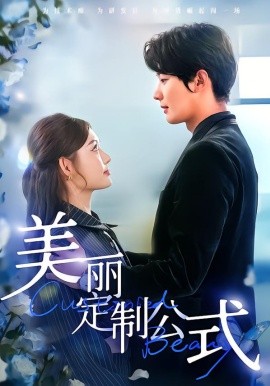 美丽定制公式