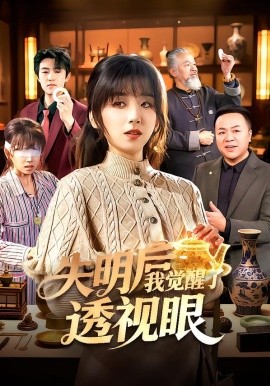 失明后我觉醒了透视眼