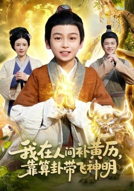 我在人间补黄历，靠算卦带飞神明