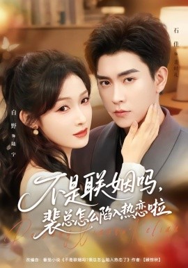 不是联姻吗，裴总怎么陷入热恋啦联姻对象是我的死对头