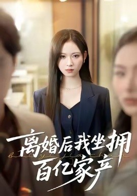 离婚后我坐拥百亿家产昨日之恨，归来加倍奉还