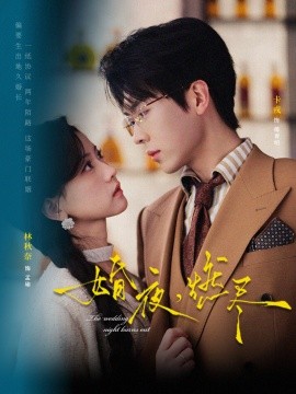 婚夜，燃尽短剧